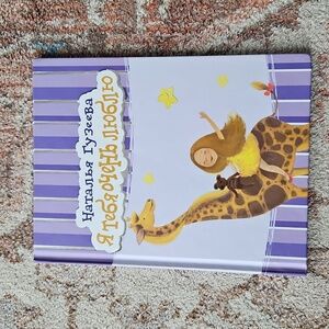 Russian Language Children's Hardcover Book